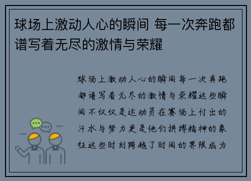 球场上激动人心的瞬间 每一次奔跑都谱写着无尽的激情与荣耀