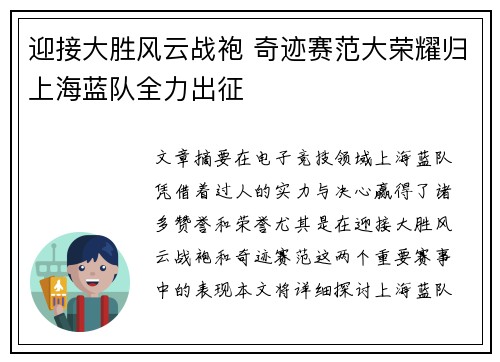 迎接大胜风云战袍 奇迹赛范大荣耀归上海蓝队全力出征