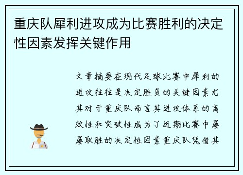 重庆队犀利进攻成为比赛胜利的决定性因素发挥关键作用