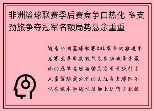 非洲篮球联赛季后赛竞争白热化 多支劲旅争夺冠军名额局势悬念重重