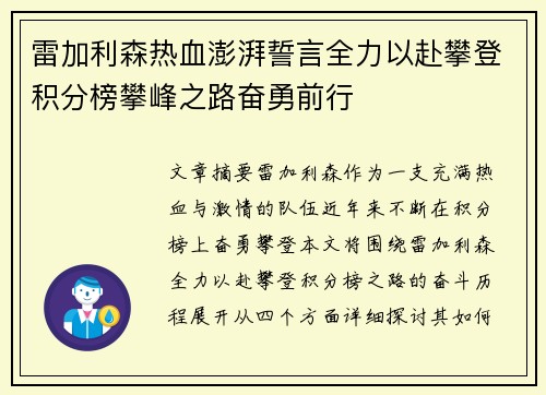 雷加利森热血澎湃誓言全力以赴攀登积分榜攀峰之路奋勇前行