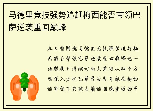 马德里竞技强势追赶梅西能否带领巴萨逆袭重回巅峰