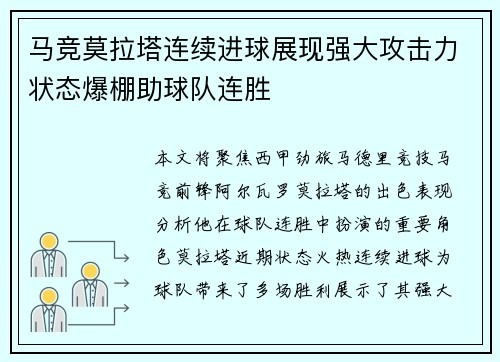马竞莫拉塔连续进球展现强大攻击力状态爆棚助球队连胜