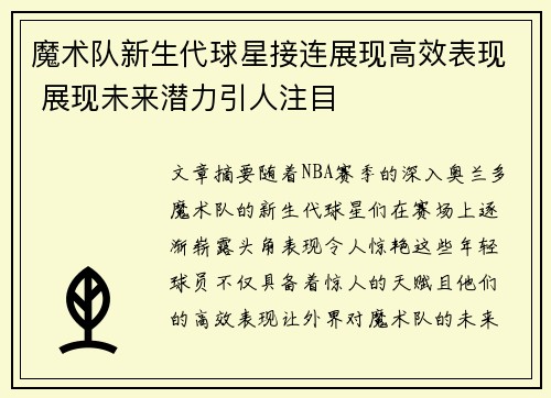 魔术队新生代球星接连展现高效表现 展现未来潜力引人注目