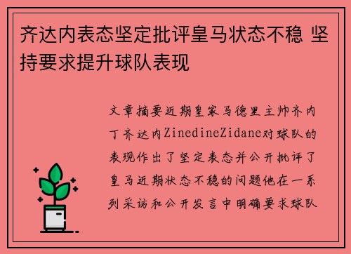 齐达内表态坚定批评皇马状态不稳 坚持要求提升球队表现