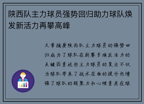 陕西队主力球员强势回归助力球队焕发新活力再攀高峰