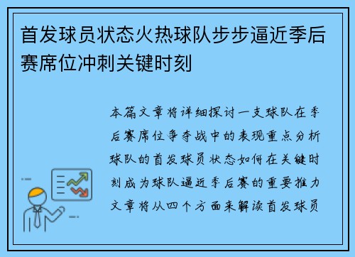 首发球员状态火热球队步步逼近季后赛席位冲刺关键时刻