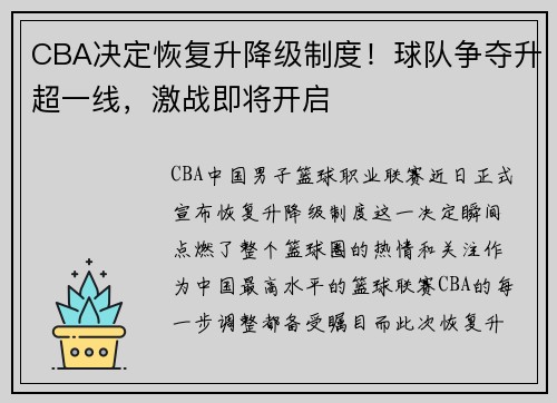 CBA决定恢复升降级制度！球队争夺升超一线，激战即将开启