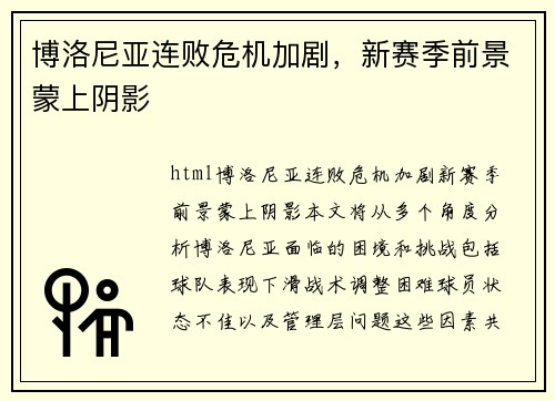 博洛尼亚连败危机加剧，新赛季前景蒙上阴影