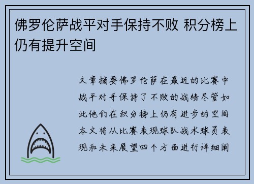 佛罗伦萨战平对手保持不败 积分榜上仍有提升空间
