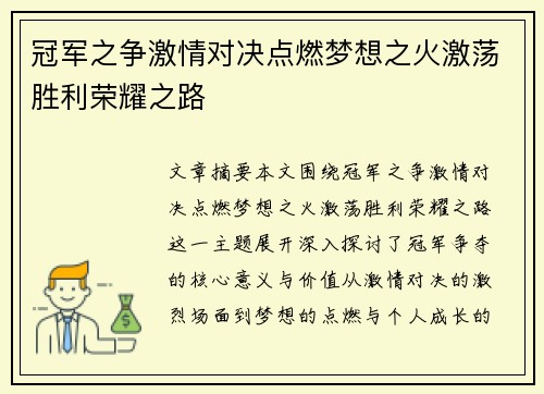 冠军之争激情对决点燃梦想之火激荡胜利荣耀之路