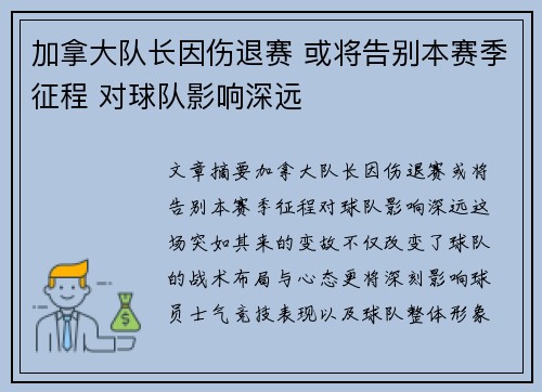 加拿大队长因伤退赛 或将告别本赛季征程 对球队影响深远