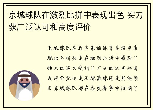 京城球队在激烈比拼中表现出色 实力获广泛认可和高度评价