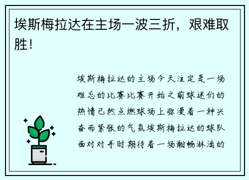 埃斯梅拉达在主场一波三折，艰难取胜！