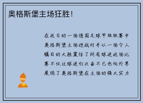 奥格斯堡主场狂胜！