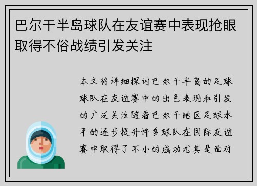 巴尔干半岛球队在友谊赛中表现抢眼取得不俗战绩引发关注