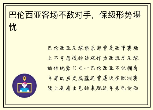 巴伦西亚客场不敌对手，保级形势堪忧