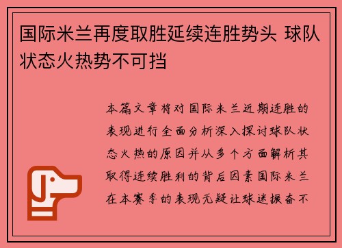 国际米兰再度取胜延续连胜势头 球队状态火热势不可挡