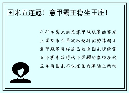国米五连冠！意甲霸主稳坐王座！