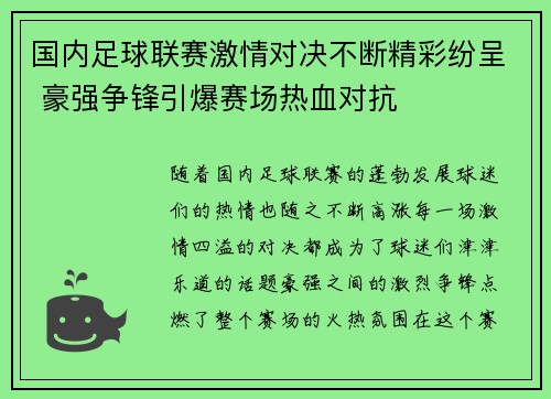 国内足球联赛激情对决不断精彩纷呈 豪强争锋引爆赛场热血对抗