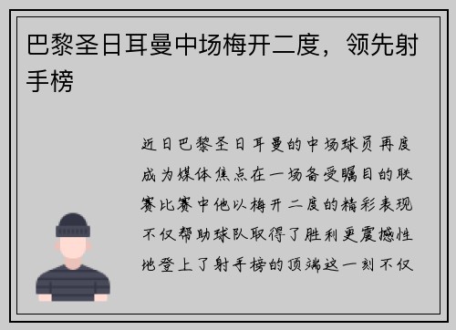 巴黎圣日耳曼中场梅开二度，领先射手榜