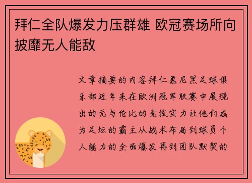 拜仁全队爆发力压群雄 欧冠赛场所向披靡无人能敌