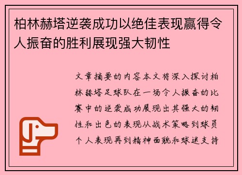 柏林赫塔逆袭成功以绝佳表现赢得令人振奋的胜利展现强大韧性
