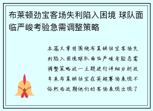 布莱顿劲宝客场失利陷入困境 球队面临严峻考验急需调整策略
