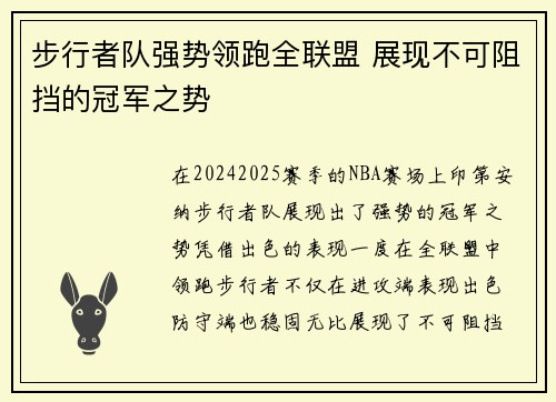 步行者队强势领跑全联盟 展现不可阻挡的冠军之势