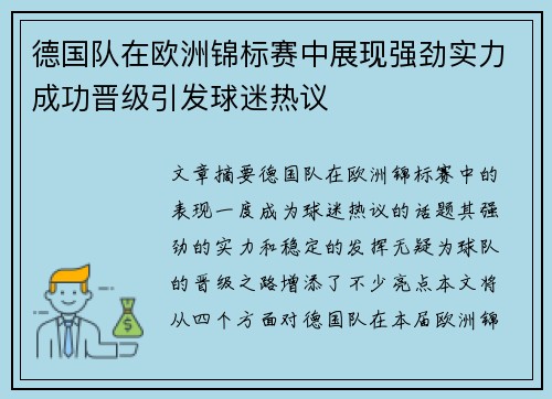 德国队在欧洲锦标赛中展现强劲实力成功晋级引发球迷热议
