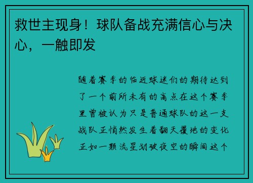 救世主现身！球队备战充满信心与决心，一触即发