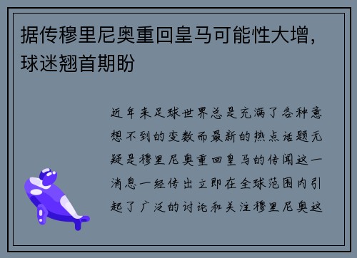据传穆里尼奥重回皇马可能性大增，球迷翘首期盼