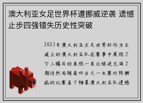澳大利亚女足世界杯遭挪威逆袭 遗憾止步四强错失历史性突破