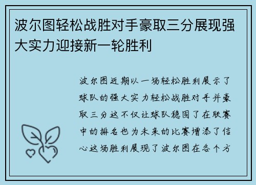 波尔图轻松战胜对手豪取三分展现强大实力迎接新一轮胜利