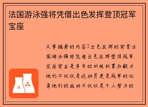 法国游泳强将凭借出色发挥登顶冠军宝座
