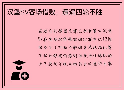 汉堡SV客场惜败，遭遇四轮不胜