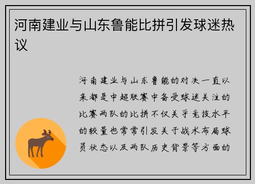 河南建业与山东鲁能比拼引发球迷热议