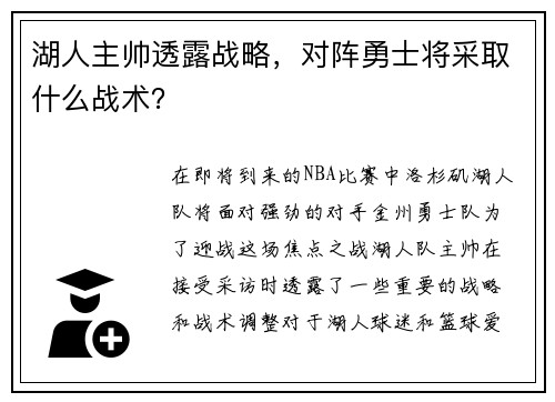 湖人主帅透露战略，对阵勇士将采取什么战术？