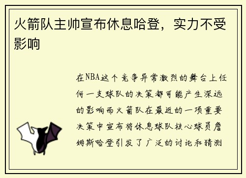 火箭队主帅宣布休息哈登，实力不受影响