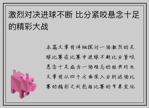 激烈对决进球不断 比分紧咬悬念十足的精彩大战