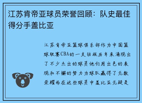 江苏肯帝亚球员荣誉回顾：队史最佳得分手盖比亚