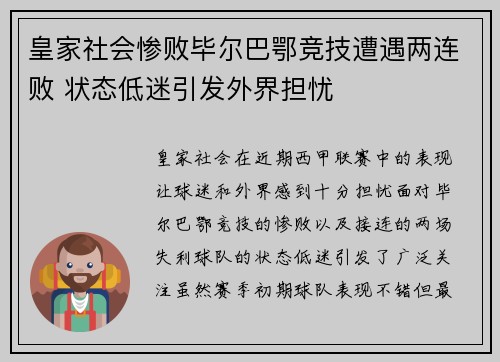 皇家社会惨败毕尔巴鄂竞技遭遇两连败 状态低迷引发外界担忧