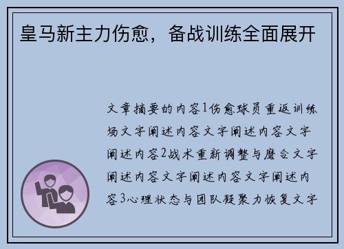 皇马新主力伤愈，备战训练全面展开