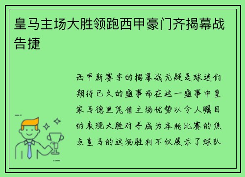 皇马主场大胜领跑西甲豪门齐揭幕战告捷