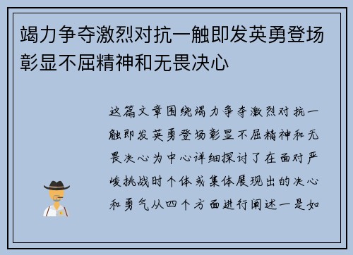 竭力争夺激烈对抗一触即发英勇登场彰显不屈精神和无畏决心