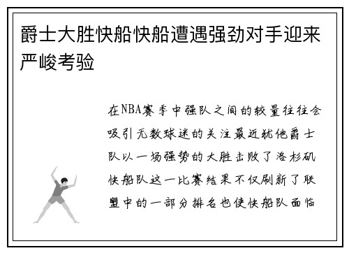 爵士大胜快船快船遭遇强劲对手迎来严峻考验
