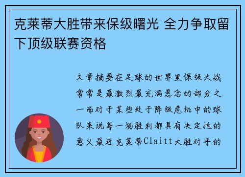 克莱蒂大胜带来保级曙光 全力争取留下顶级联赛资格
