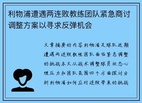 利物浦遭遇两连败教练团队紧急商讨调整方案以寻求反弹机会