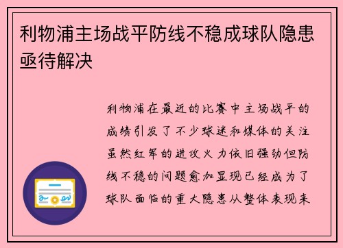 利物浦主场战平防线不稳成球队隐患亟待解决