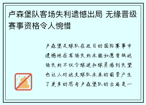 卢森堡队客场失利遗憾出局 无缘晋级赛事资格令人惋惜